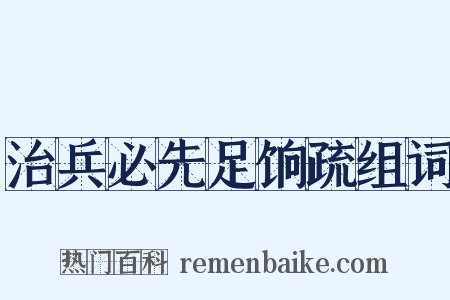 治兵必先足饷疏组词是什么意思的图片